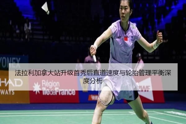 fa-la-li-jia-na-da-zhan-sheng-ji-shou-xiu-hou-zhi-dao-su-du-yu-lun-tai-guan-li-ping-heng-shen-du-fen-xi-2-617.jpg