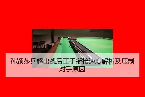 sun-ying-sha-ping-chao-chu-zhan-hou-zheng-shou-xian-jie-su-du-jie-xi-ji-ya-zhi-dui-shou-yuan-yin-2-406.jpg
